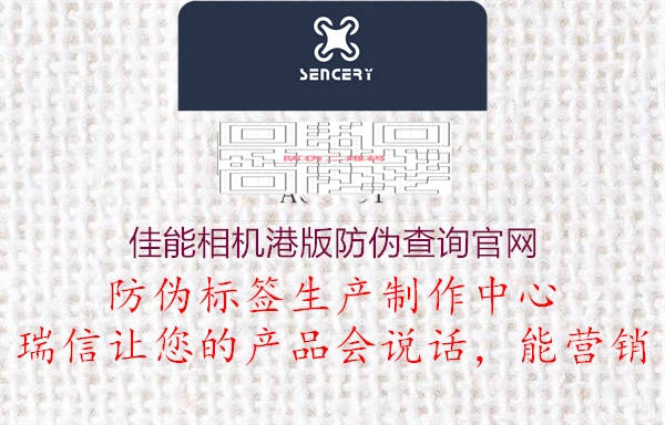 佳能相機港版防偽查詢官網(wǎng)2.jpg