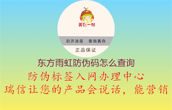 東方雨虹防偽碼怎么查詢(xún)2.jpg