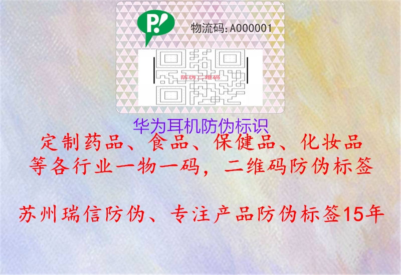 華為耳機防偽標(biāo)識1.jpg