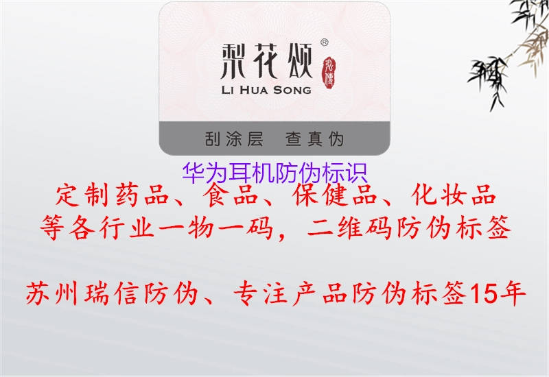 華為耳機防偽標(biāo)識3.jpg