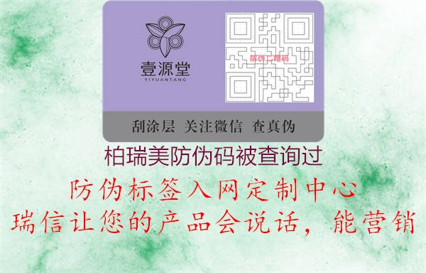 柏瑞美防偽碼被查詢(xún)過(guò)(圖2) 柏瑞美防偽碼被查詢(xún)過(guò)2.jpg