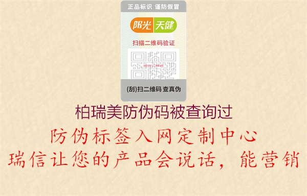 柏瑞美防偽碼被查詢(xún)過(guò)(圖1) 柏瑞美防偽碼被查詢(xún)過(guò)1.jpg