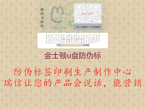 金士頓u盤防偽標(圖2) 金士頓u盤防偽標2.jpg