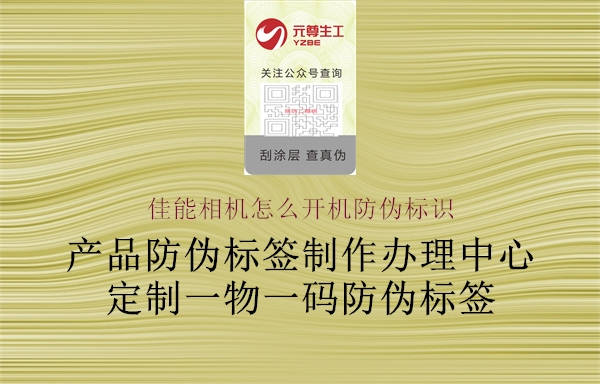 佳能相機怎么開機防偽標(biāo)識1.jpg