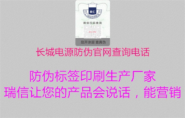 長(zhǎng)城電源防偽官網(wǎng)查詢(xún)電話1.jpg
