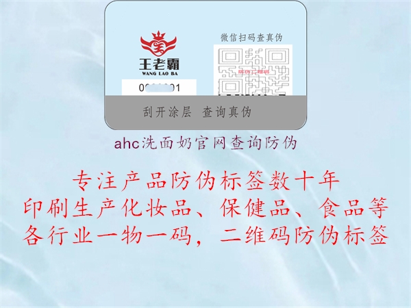 ahc洗面奶官網(wǎng)查詢(xún)防偽2.jpg