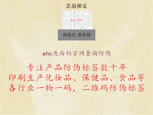 ahc洗面奶官網(wǎng)查詢(xún)防偽1.jpg