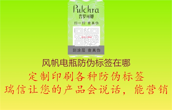 風帆電瓶防偽標簽在哪(圖1) 風帆電瓶防偽標簽在哪1.jpg