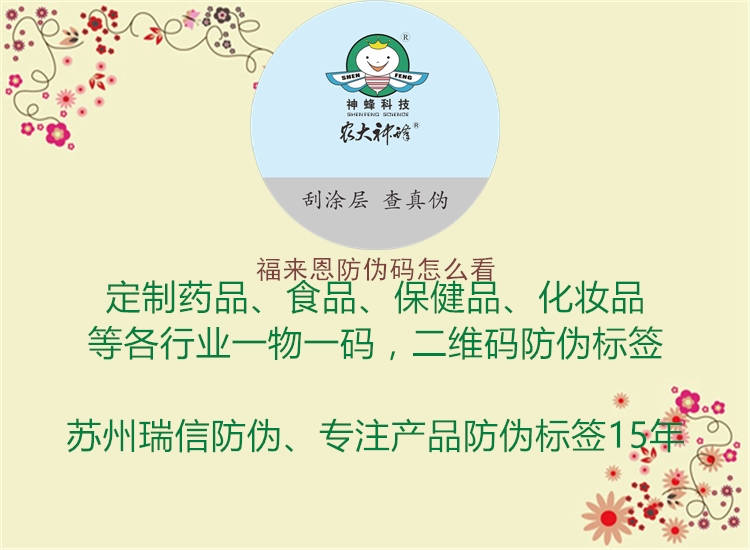 福來(lái)恩防偽碼怎么看(圖1) 福來(lái)恩防偽碼怎么看1.jpg