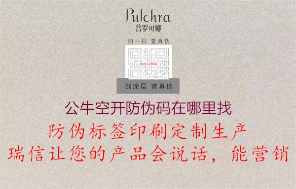 公?？臻_(kāi)防偽碼在哪里找2.jpg