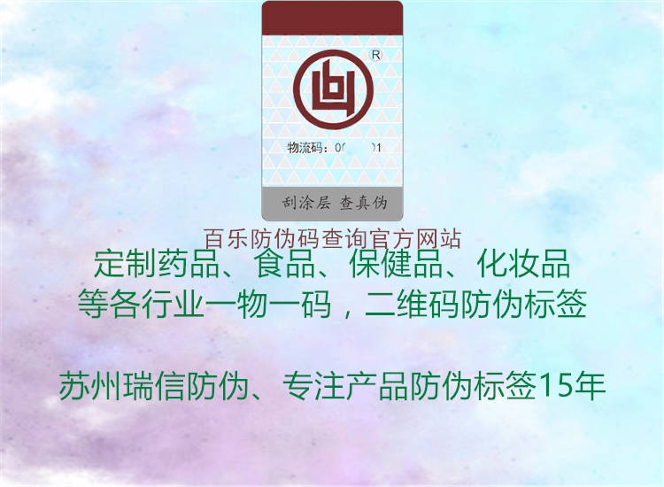 百樂(lè)防偽碼查詢官方網(wǎng)站1.jpg