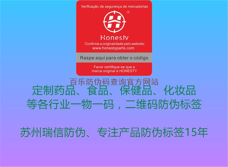 百樂(lè)防偽碼查詢官方網(wǎng)站2.jpg