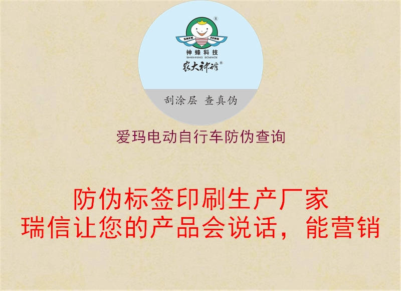 愛(ài)瑪電動(dòng)自行車防偽查詢1.jpg