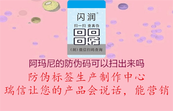阿瑪尼的防偽碼可以掃出來(lái)嗎(圖2) 阿瑪尼的防偽碼可以掃出來(lái)嗎2.jpg