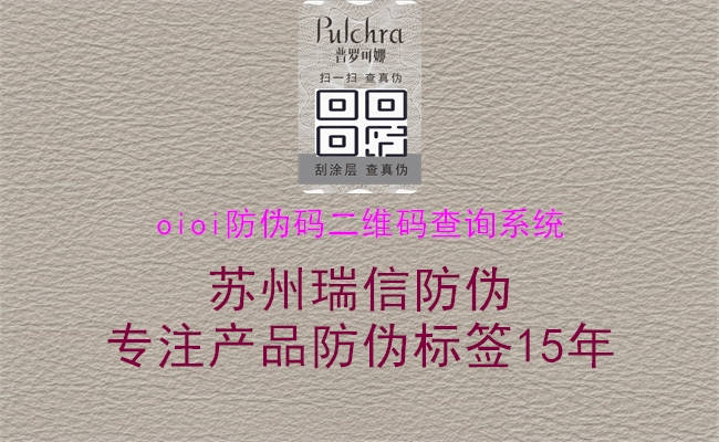 oioi防偽碼二維碼查詢(xún)系統(tǒng)2.jpg