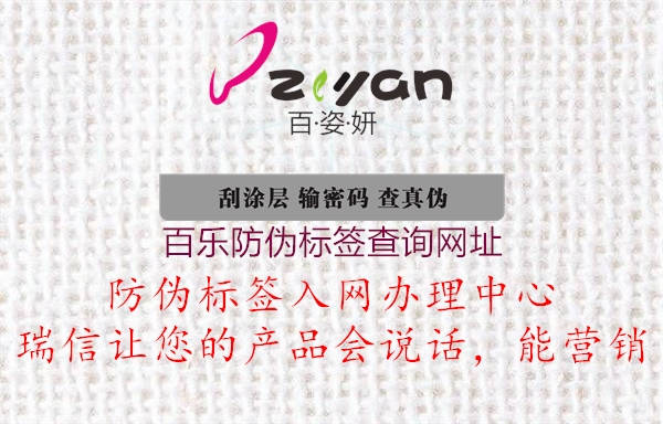 百樂(lè)防偽標(biāo)簽查詢網(wǎng)址(圖2) 百樂(lè)防偽標(biāo)簽查詢網(wǎng)址2.jpg