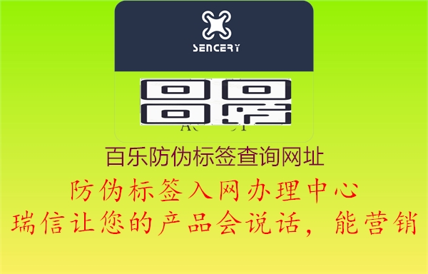 百樂(lè)防偽標(biāo)簽查詢網(wǎng)址(圖1) 百樂(lè)防偽標(biāo)簽查詢網(wǎng)址1.jpg