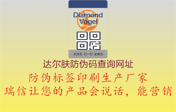 達爾膚防偽碼查詢網(wǎng)址2.jpg