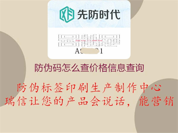 防偽碼怎么查價格信息查詢(圖1) 防偽碼怎么查價格信息查詢1.jpg