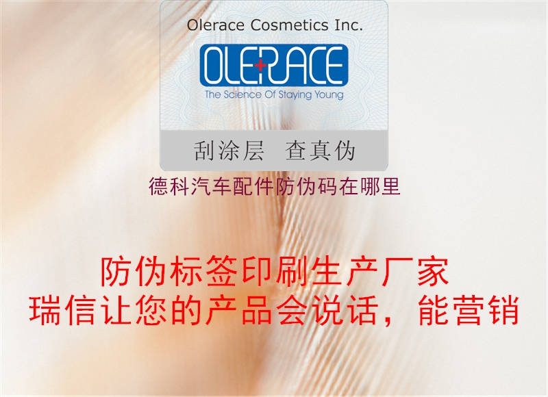 德科汽車(chē)配件防偽碼在哪里(圖1) 德科汽車(chē)配件防偽碼在哪里1.jpg