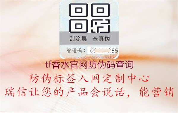 tf香水官網防偽碼查詢(圖1) tf香水官網防偽碼查詢1.jpg