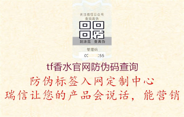tf香水官網防偽碼查詢(圖2) tf香水官網防偽碼查詢2.jpg