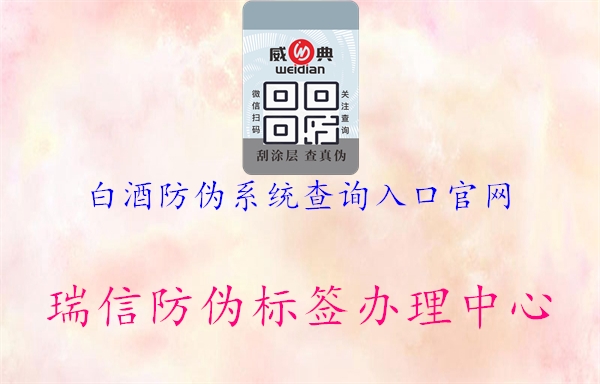 白酒防偽系統(tǒng)查詢入口官網(wǎng)(圖1) 白酒防偽系統(tǒng)查詢入口官網(wǎng)1.jpg