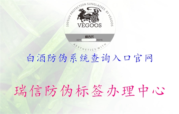 白酒防偽系統(tǒng)查詢入口官網(wǎng)(圖2) 白酒防偽系統(tǒng)查詢入口官網(wǎng)2.jpg