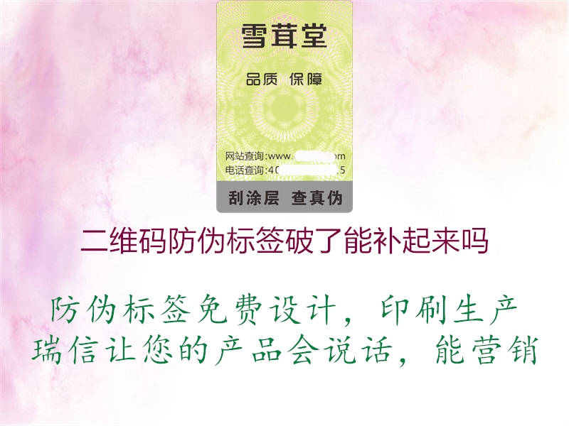 二維碼防偽標(biāo)簽破了能補起來嗎1.jpg
