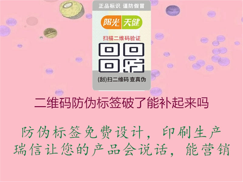 二維碼防偽標(biāo)簽破了能補起來嗎3.jpg