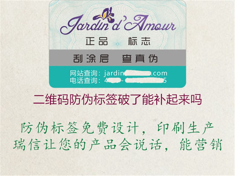 二維碼防偽標(biāo)簽破了能補起來嗎2.jpg