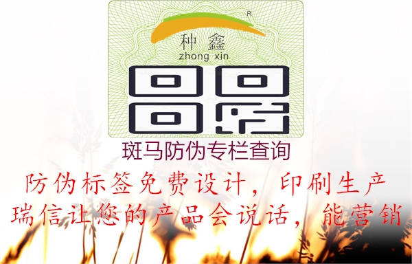 斑馬防偽專(zhuān)欄查詢(xún)(圖1) 斑馬防偽專(zhuān)欄查詢(xún)1.jpg