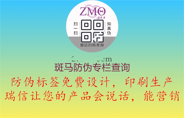 斑馬防偽專(zhuān)欄查詢(xún)(圖2) 斑馬防偽專(zhuān)欄查詢(xún)2.jpg