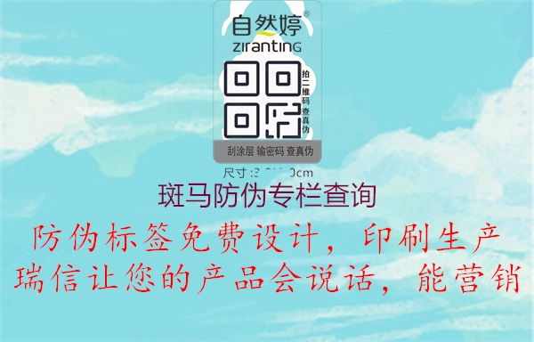 斑馬防偽專(zhuān)欄查詢(xún)(圖3) 斑馬防偽專(zhuān)欄查詢(xún)3.jpg