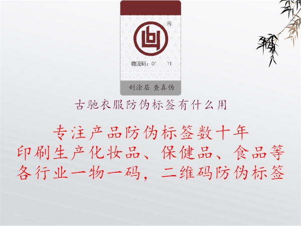 古馳衣服防偽標簽有什么用(圖1) 古馳衣服防偽標簽有什么用1.jpg