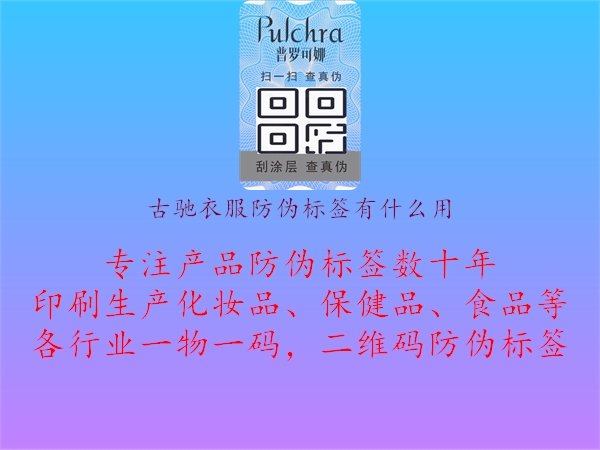 古馳衣服防偽標簽有什么用(圖3) 古馳衣服防偽標簽有什么用3.jpg