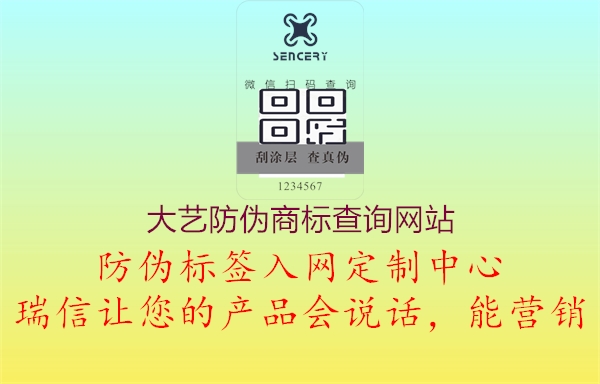 大藝防偽商標(biāo)查詢(xún)網(wǎng)站2.jpg