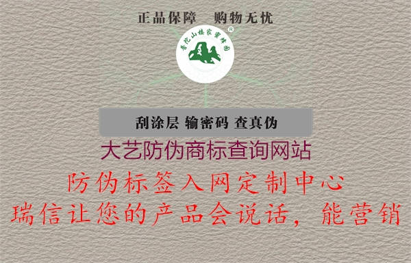 大藝防偽商標(biāo)查詢(xún)網(wǎng)站1.jpg