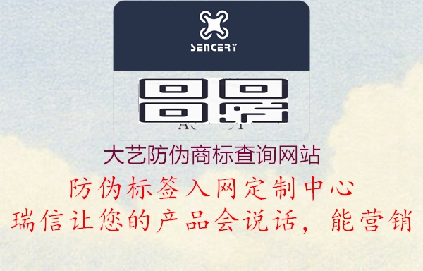 大藝防偽商標(biāo)查詢(xún)網(wǎng)站3.jpg