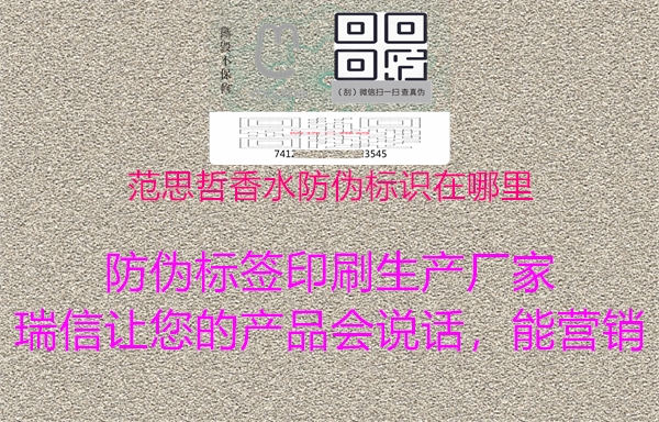范思哲香水防偽標(biāo)識(shí)在哪里2.jpg