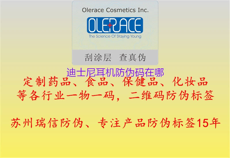 迪士尼耳機防偽碼在哪(圖2) 迪士尼耳機防偽碼在哪2.jpg