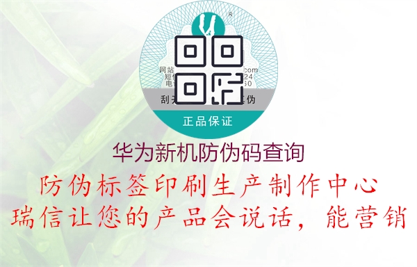 華為新機防偽碼查詢(圖1) 華為新機防偽碼查詢1.jpg