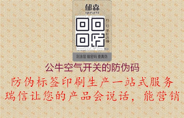 公?？諝忾_關(guān)的防偽碼1.jpg