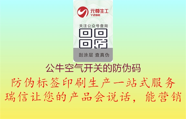 公?？諝忾_關(guān)的防偽碼3.jpg