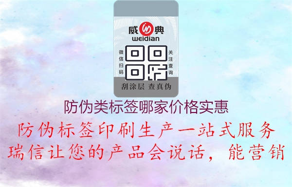 防偽類標(biāo)簽?zāi)募覂r格實惠(圖3) 防偽類標(biāo)簽?zāi)募覂r格實惠3.jpg