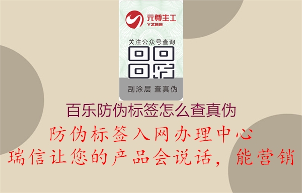 百樂防偽標簽怎么查真?zhèn)?圖1) 百樂防偽標簽怎么查真?zhèn)?.jpg