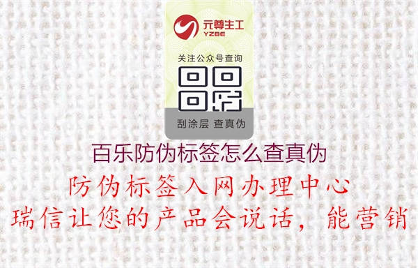 百樂防偽標簽怎么查真?zhèn)?圖2) 百樂防偽標簽怎么查真?zhèn)?.jpg