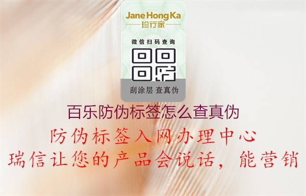 百樂防偽標簽怎么查真?zhèn)?圖3) 百樂防偽標簽怎么查真?zhèn)?.jpg