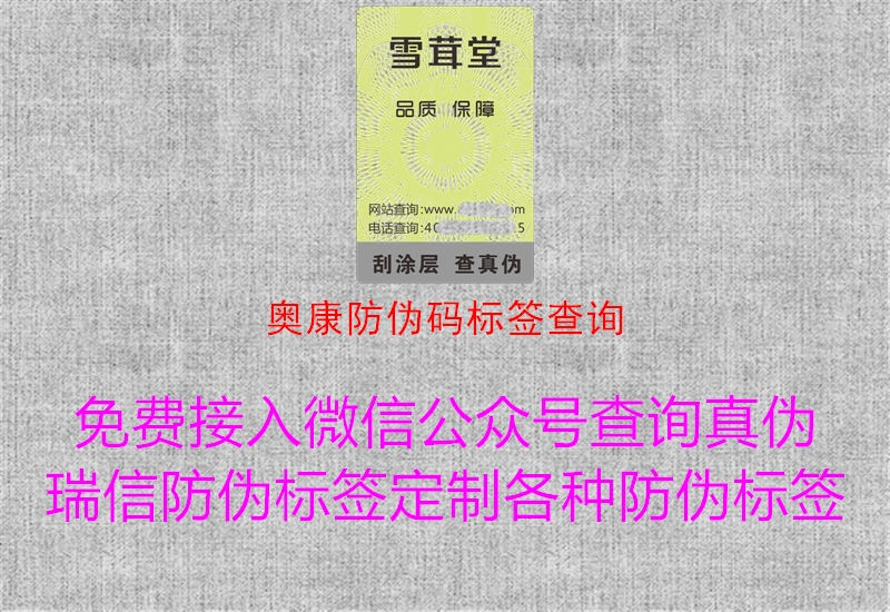 奧康防偽碼標(biāo)簽查詢(xún)1.jpg
