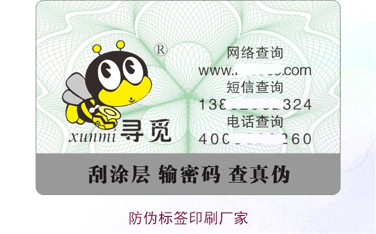防偽標簽印刷廠家1.jpg